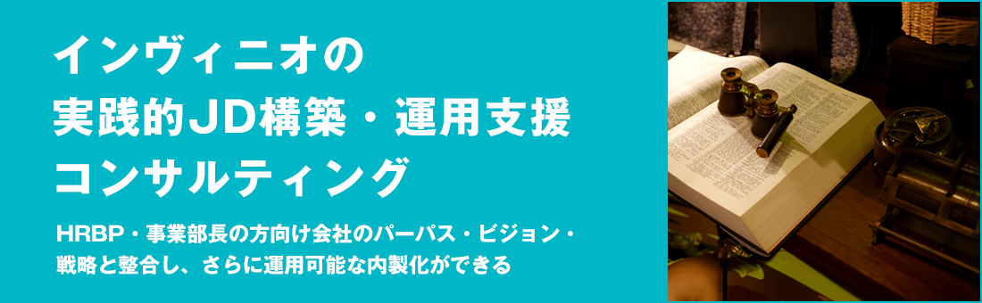インヴィニオの実践的JD構築・運用支援コンサルティング