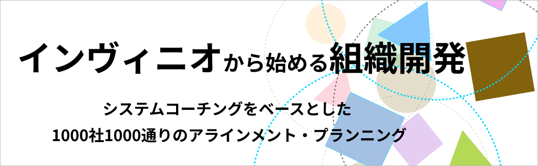 インヴィニオから始める組織開発