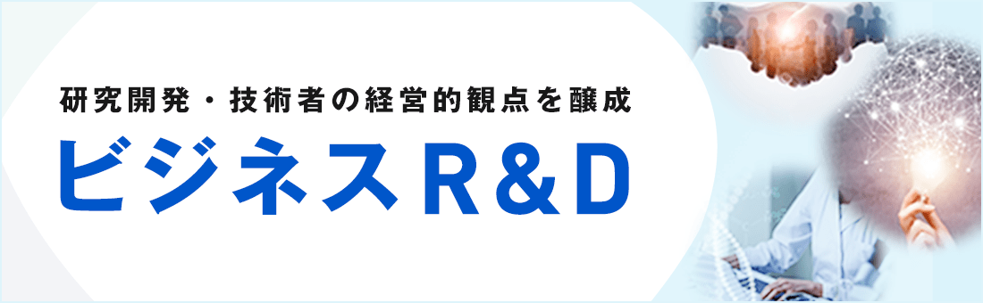 研究開発・技術者の経営的観点を醸成 ビジネスR&D