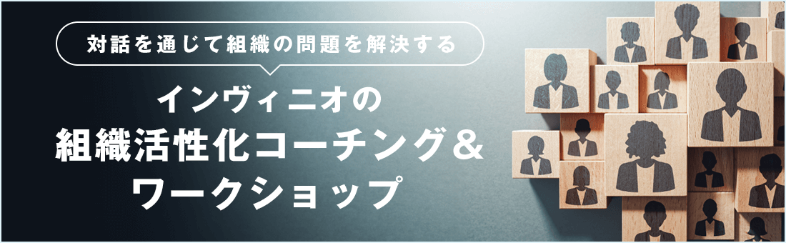 対話を通じて組織の問題を解決する インヴィニオの組織活性化コーチング＆ワークショップ